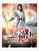 《洪荒之裂魂天下》