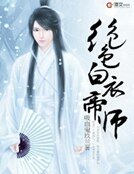 《绝色白衣帝师》