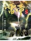 雷帝