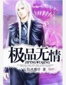 极品无情