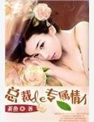 总裁的专属情人