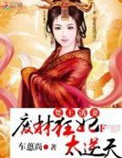 梵王诱妻:废材狂妃太逆天