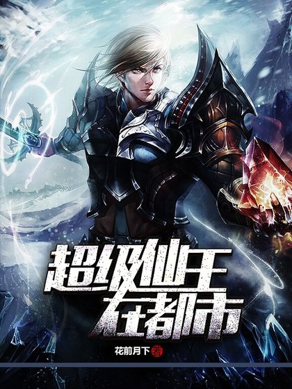 超级仙王在都市
