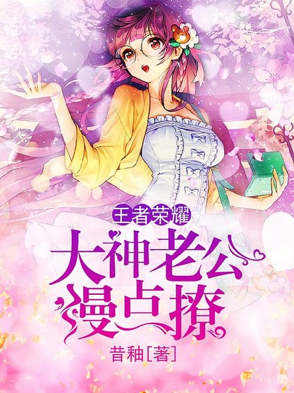 王者荣耀:大神老公慢点撩