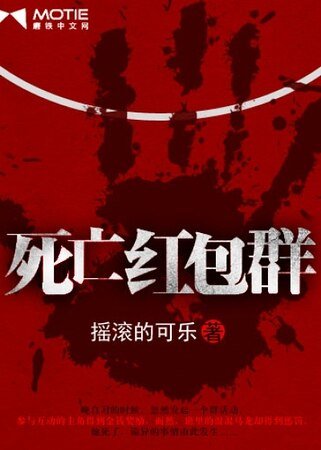 死亡红包群