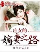 庶女的嫡妻之路