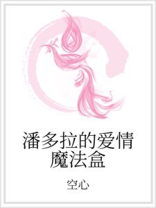 《潘多拉的爱情魔法盒》