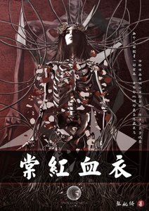 《棠红血衣》