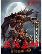 最强主神