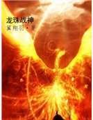 《龙珠战神》