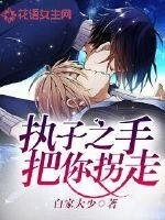 执子之手，把你拐走