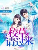 《99度蜜爱:校草,请过来》