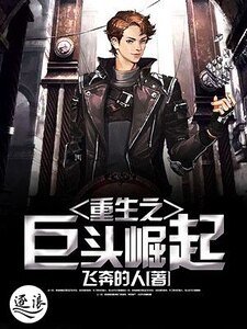 《重生之巨头崛起》