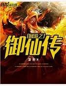 网游之御仙传