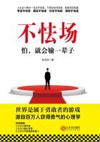 不怯场：怕，就会输一辈子