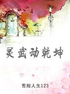 灵武动乾坤（精）