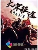 大宋征途