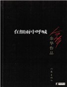 《在细雨中呼喊(精装)》