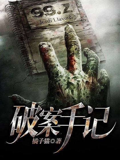 《破案手记》