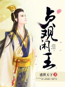 《贞观闲王》