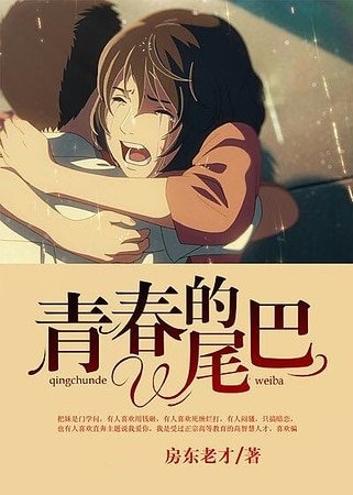 青春的尾巴