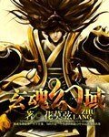 《玄魂幻域》