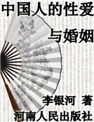 中国人的性爱与婚姻（精装）