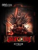 《源武风暴》