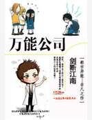 《万能公司》