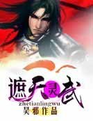 遮天灵武