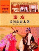 影戏：民间皮影木偶