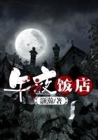 《午夜饭店》