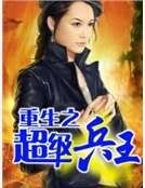 重生之超级兵王