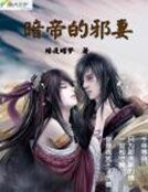 《暗帝的邪妻》