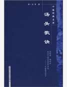 汤头歌诀