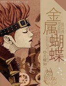 金属蝴蝶