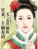 冥妻，上仙有请