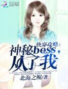 《快穿攻略:神秘boss,从了我》