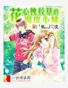 花心拽校草的调皮小妹