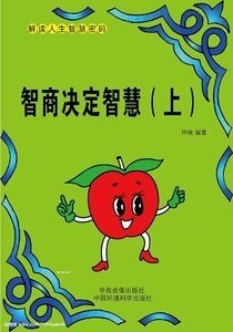 智商决定智慧（上）