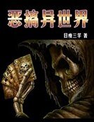 《恶搞异世界》
