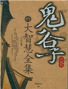 《鬼谷子》的大智慧全集（新）