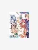 复仇冷公主，要定你