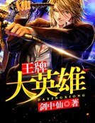 王牌大英雄