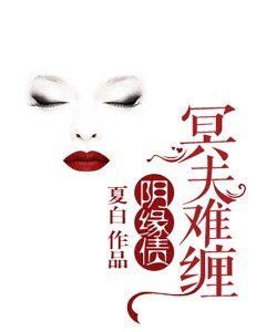 阴缘债，冥夫难缠