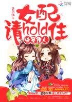 《快穿撩人:女配,请hold住》