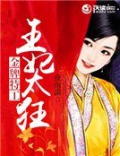金牌特工：王妃太狂