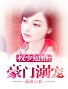 《权少逼婚:豪门溺宠》