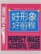 《好形象,好前程》