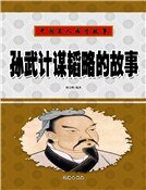 孙武计谋韬略的故事